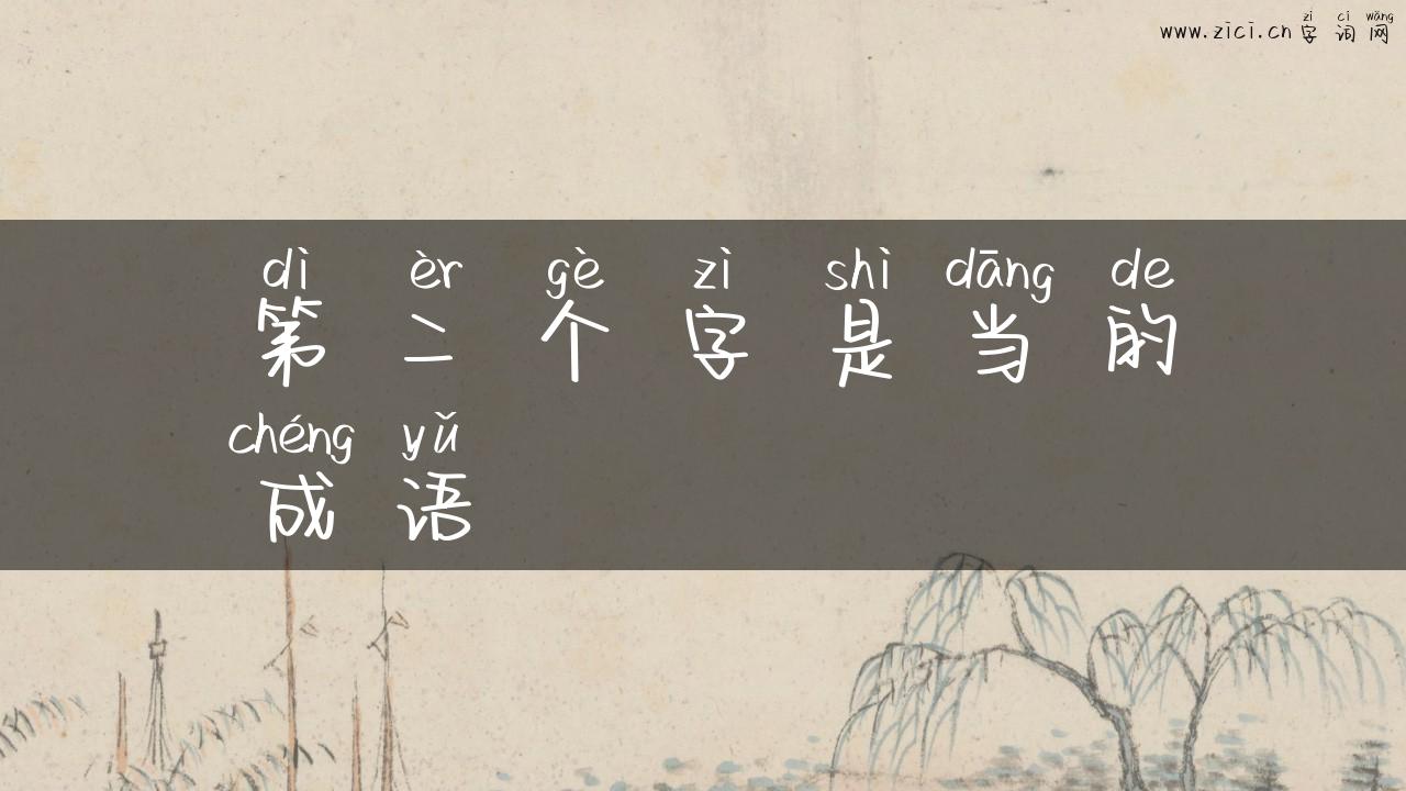 第二个字是当的成语