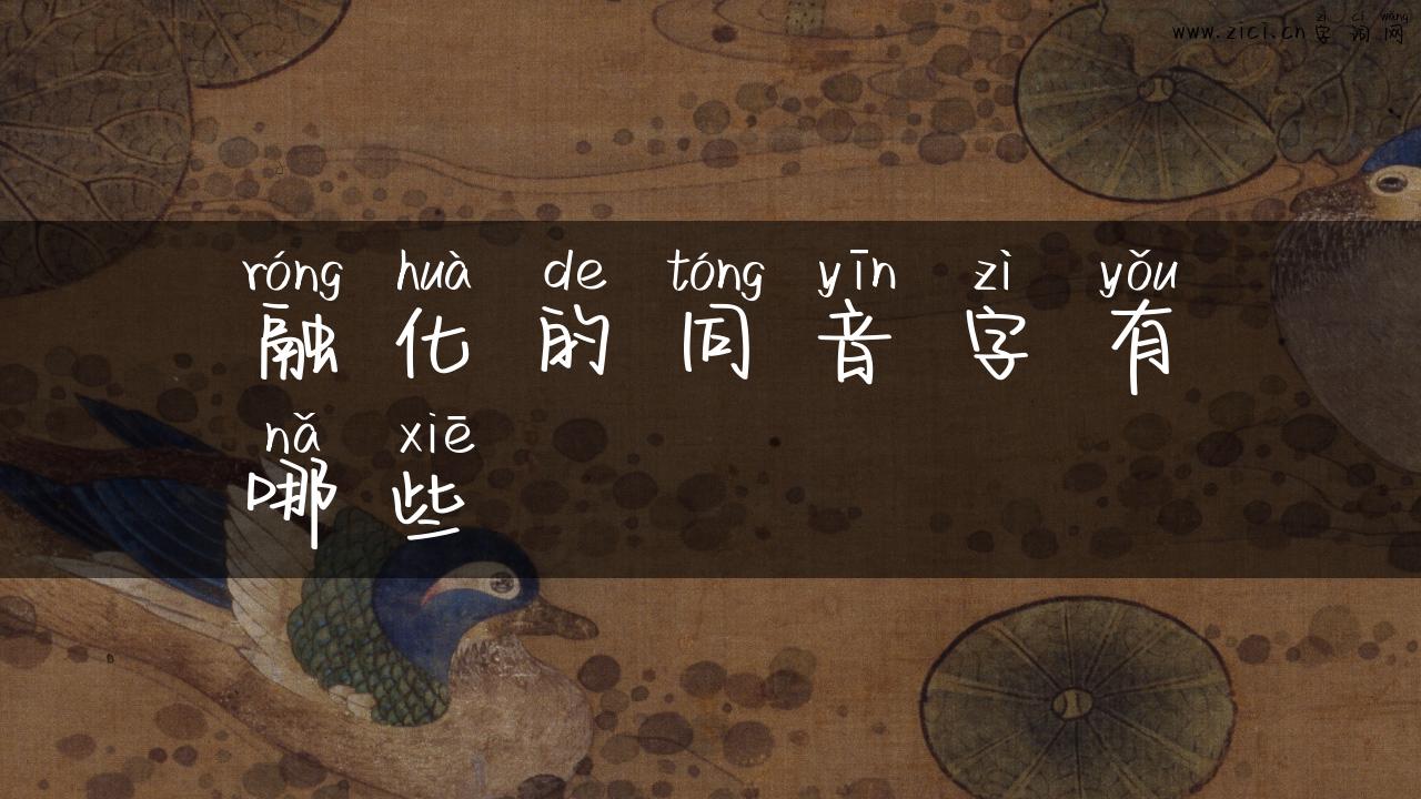 融化的同音字有哪些
