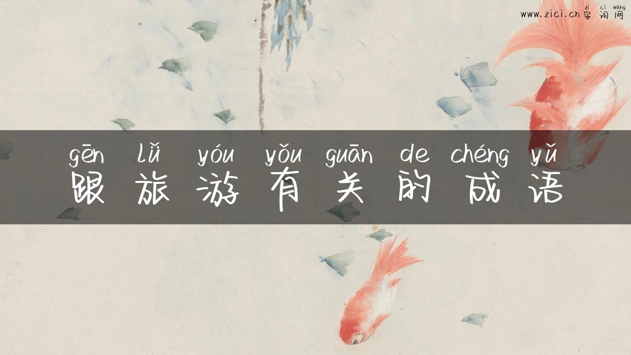 跟旅游有关的成语