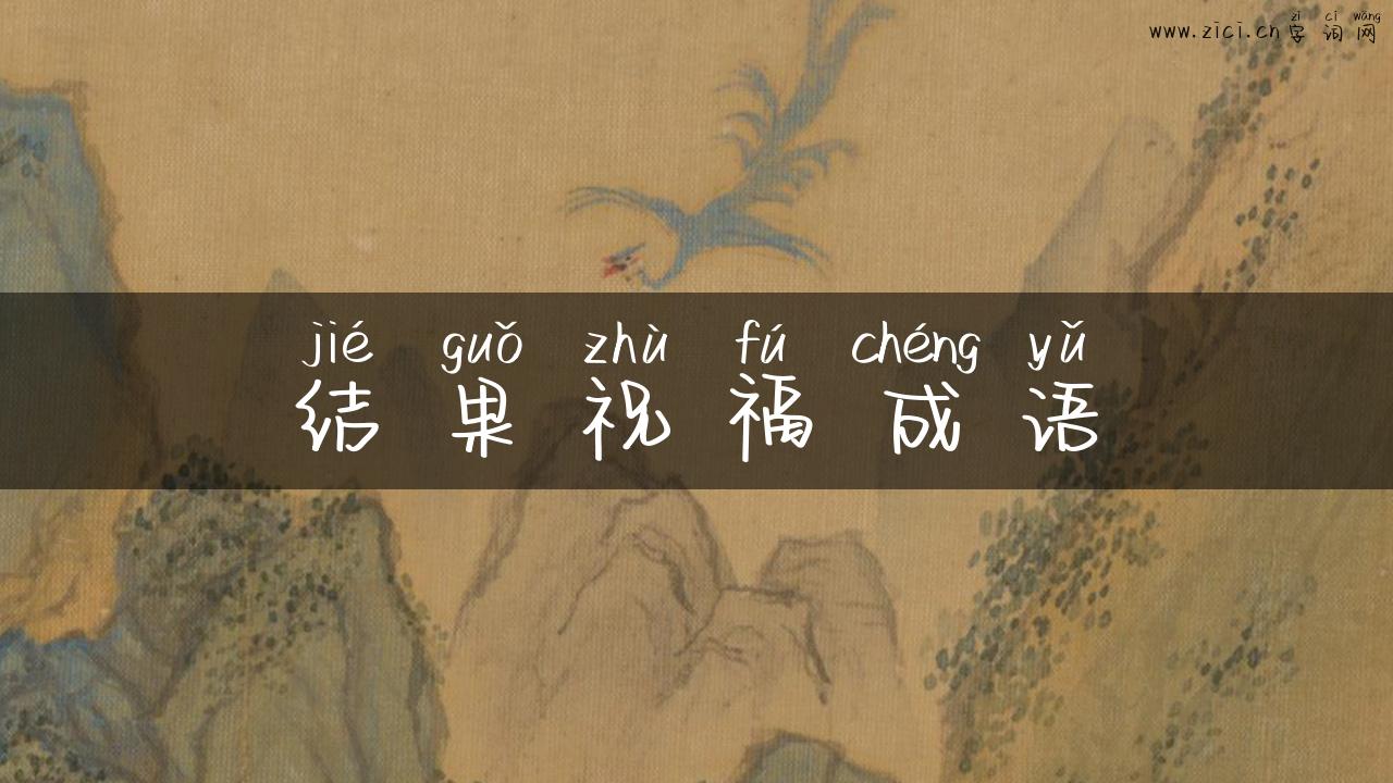 结果祝福成语
