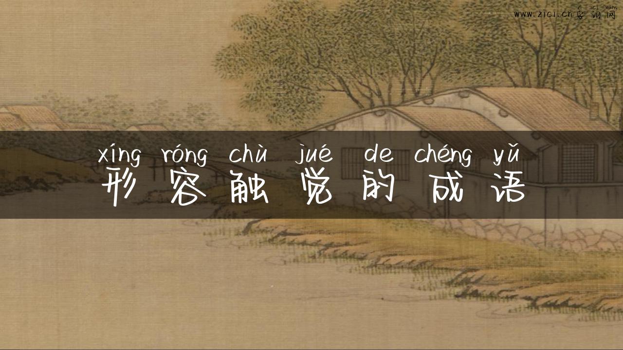 形容触觉的成语