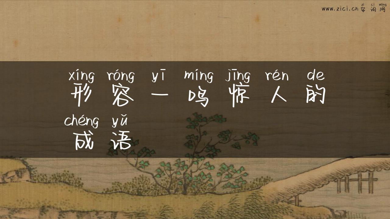 形容一鸣惊人的成语