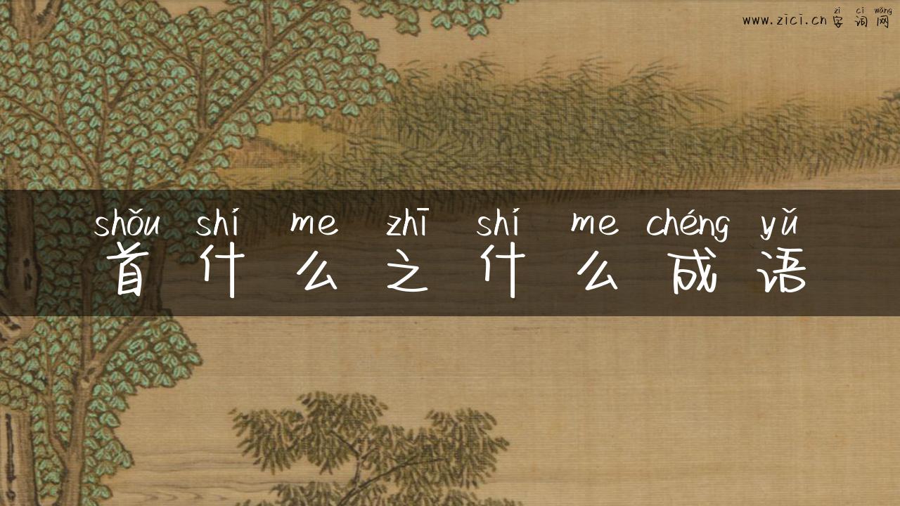 首什么之什么成语