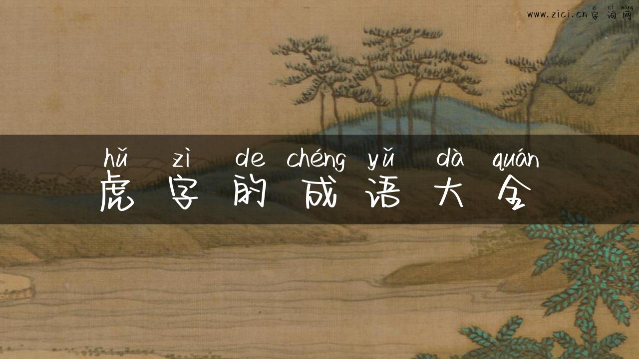 虎字的成语大全