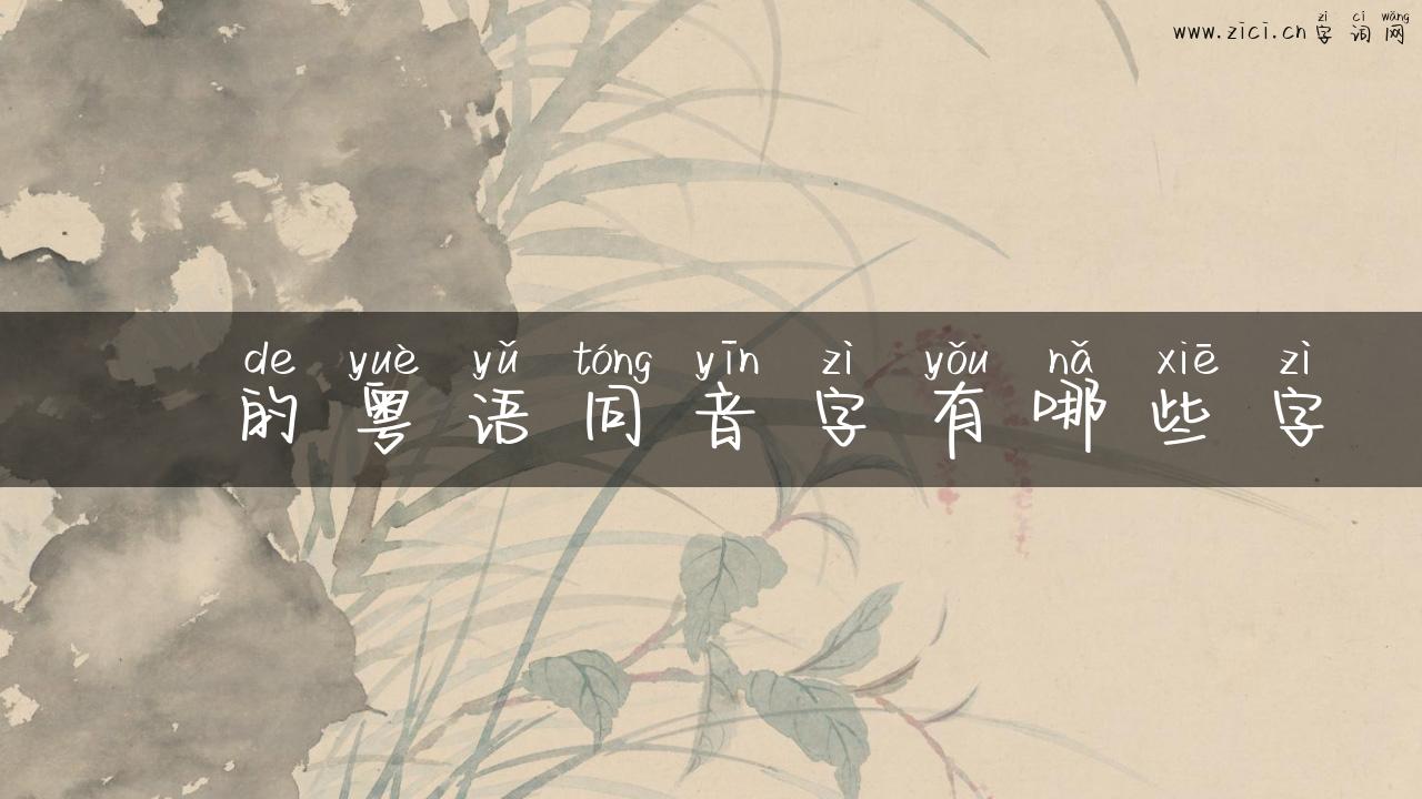 盢的粤语同音字有哪些字