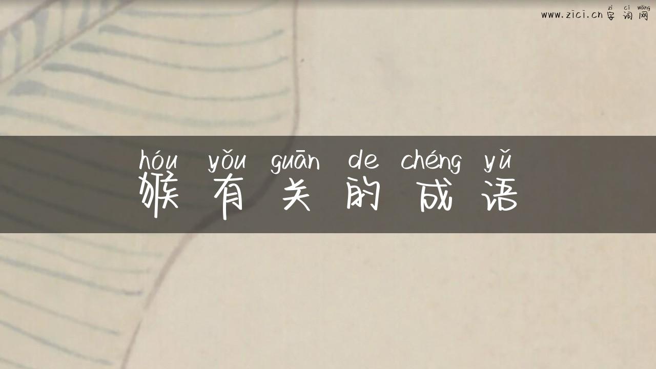 猴有关的成语