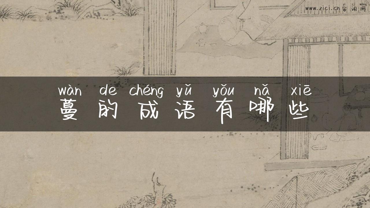蔓的成语有哪些