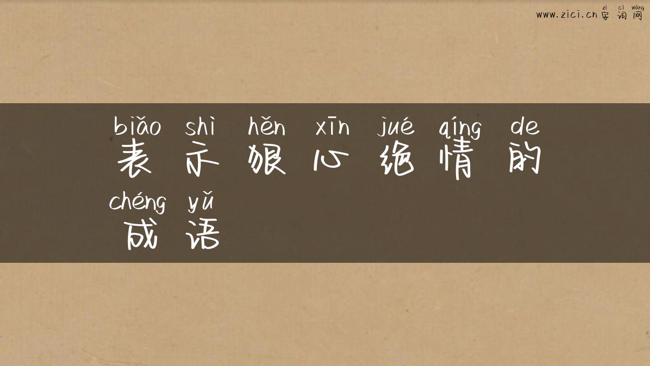 表示狠心绝情的成语