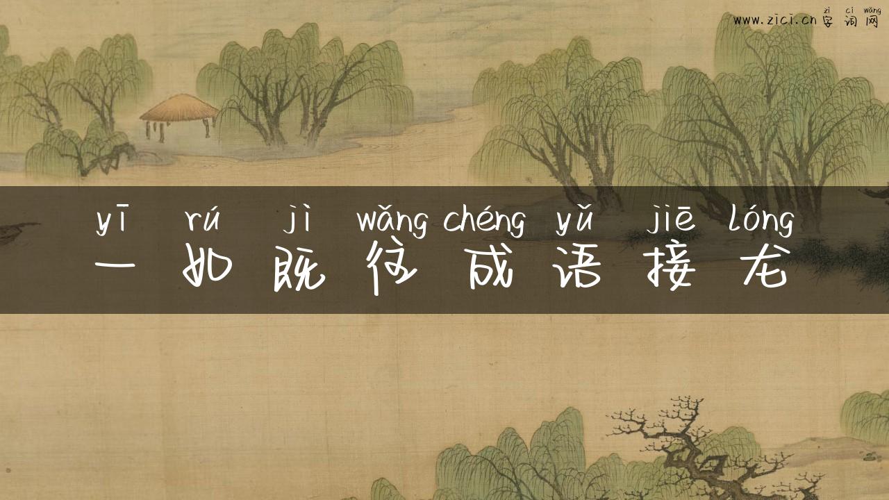 一如既往成语接龙
