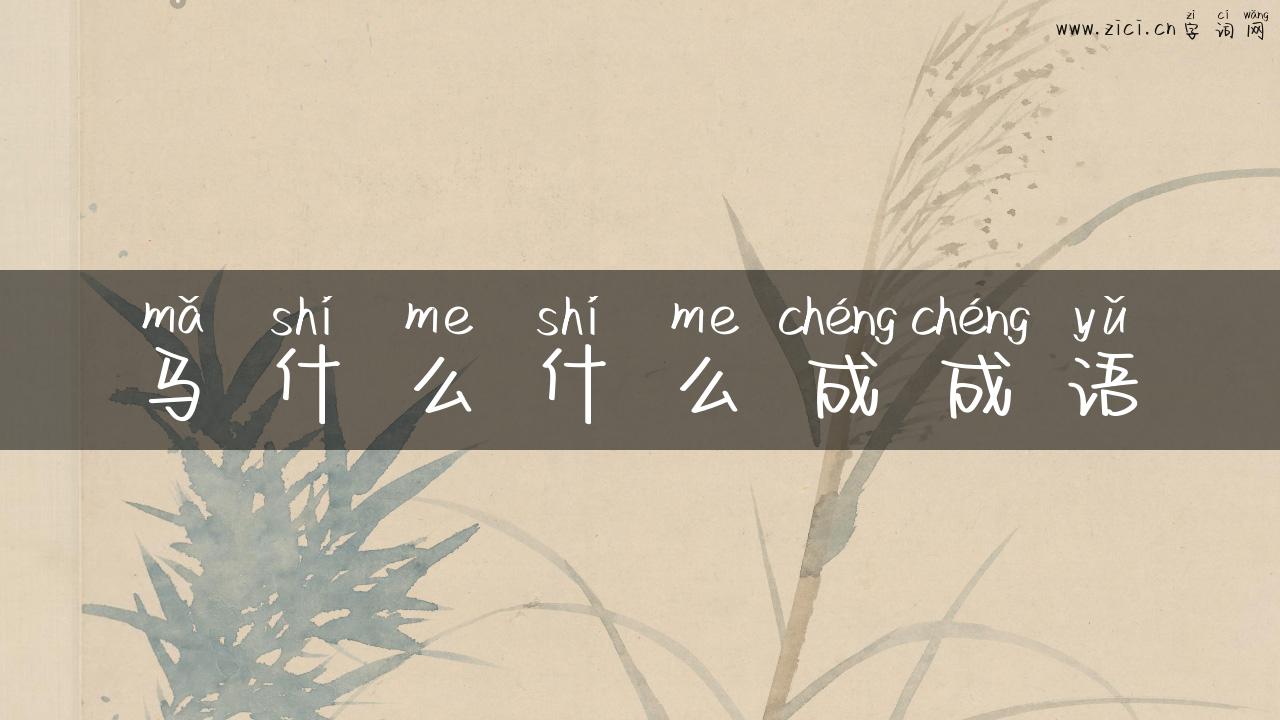 马什么什么成成语