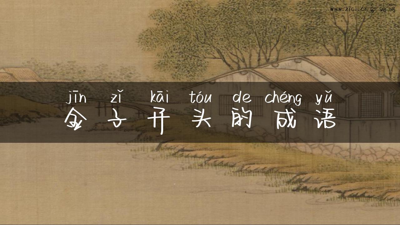 金子开头的成语