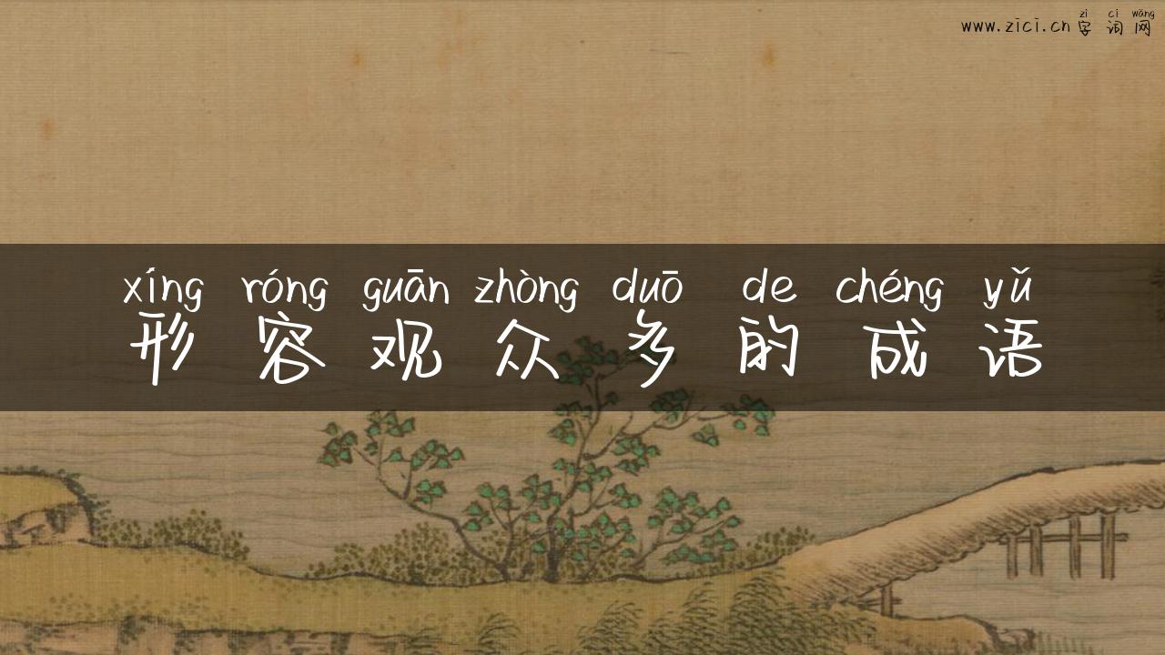 形容观众多的成语