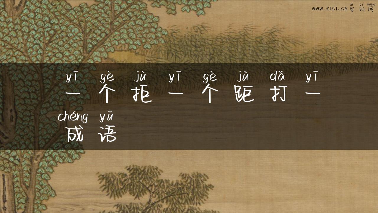 一个拒一个距打一成语