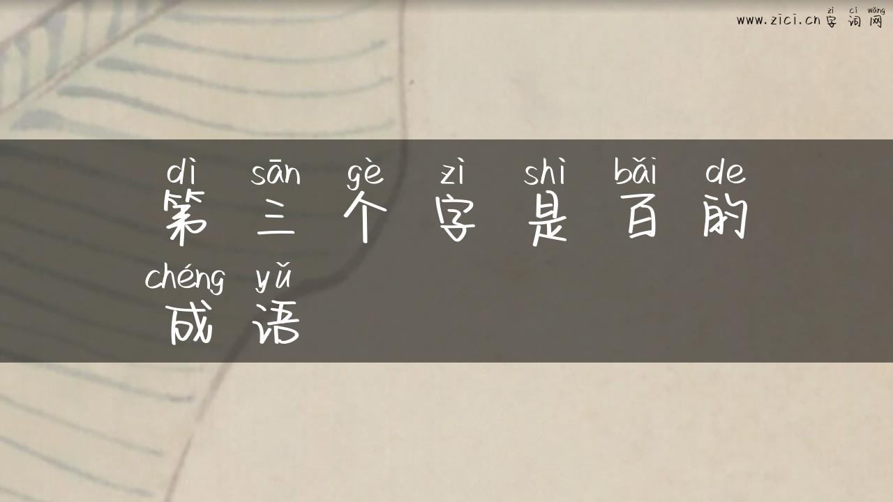第三个字是百的成语