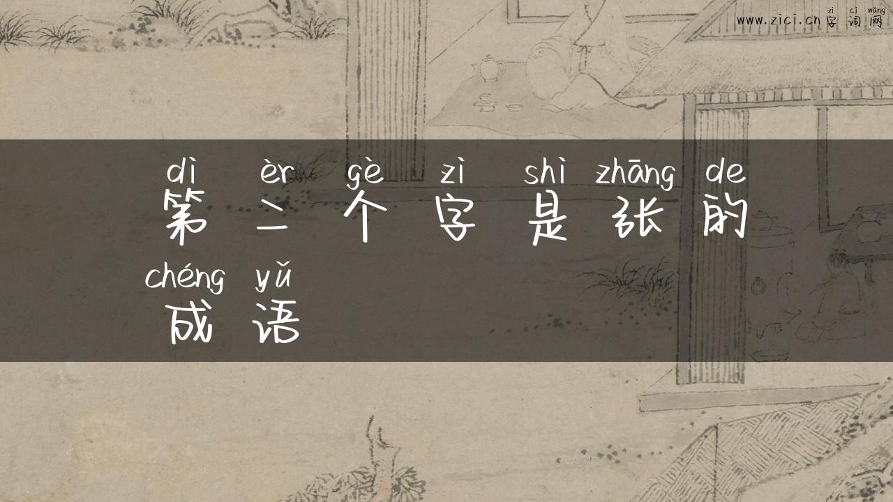 第二个字是张的成语