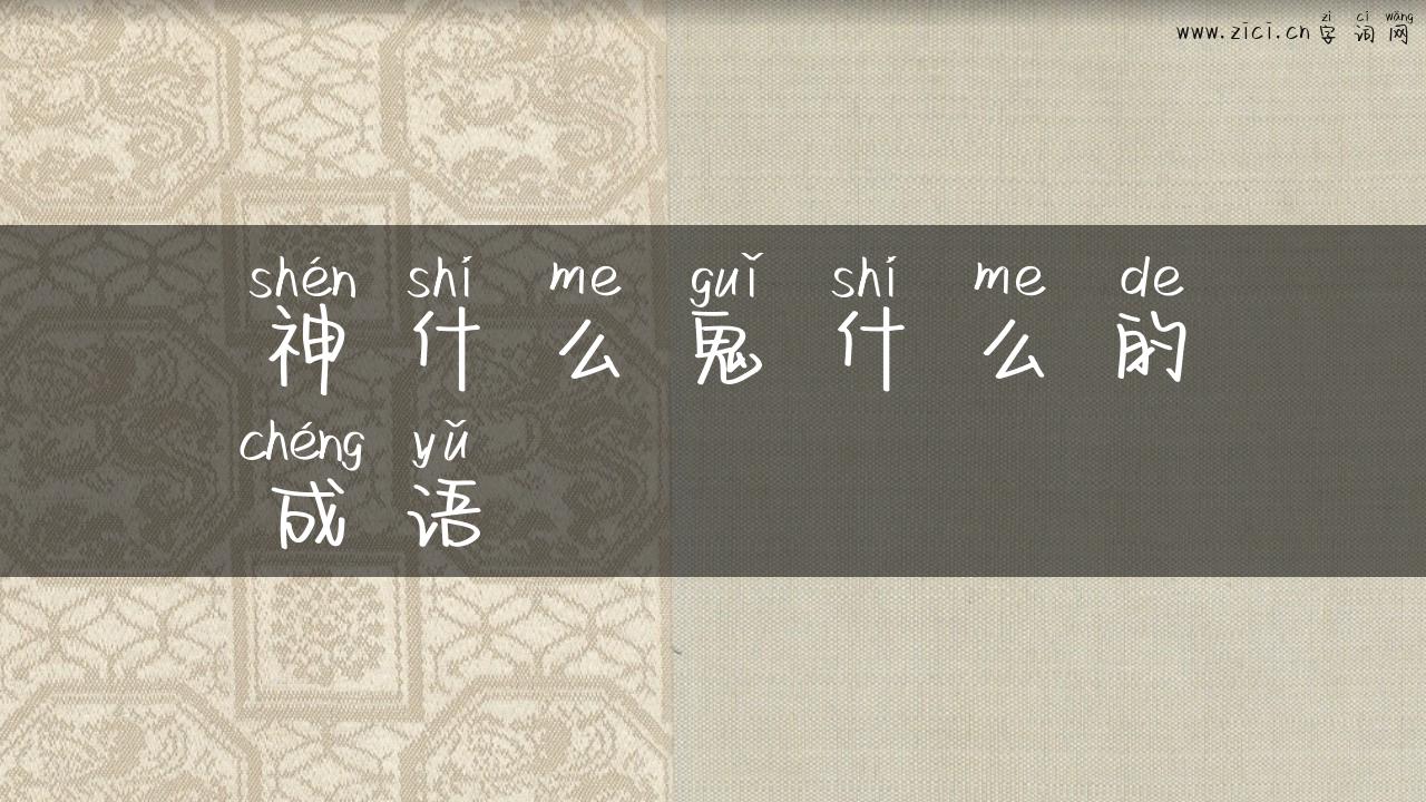 神什么鬼什么的成语