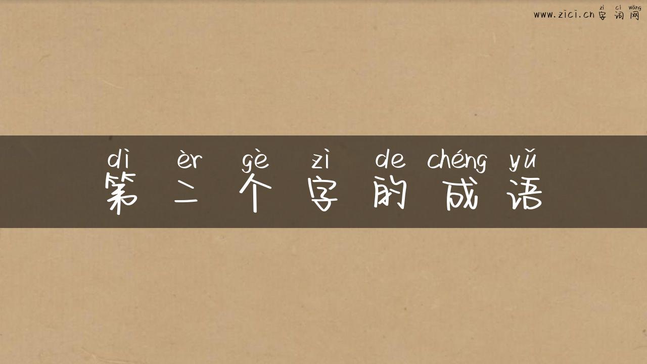 第二个字的成语