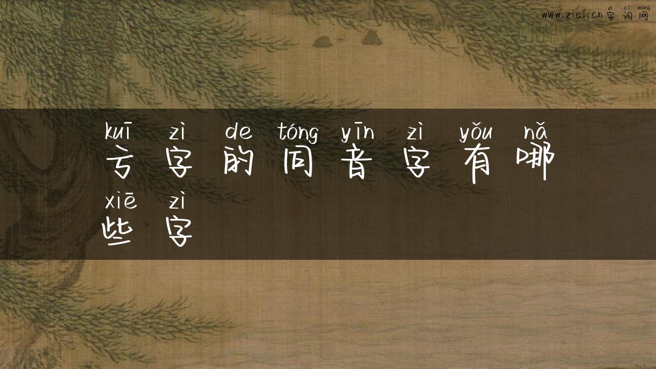 亏字的同音字有哪些字