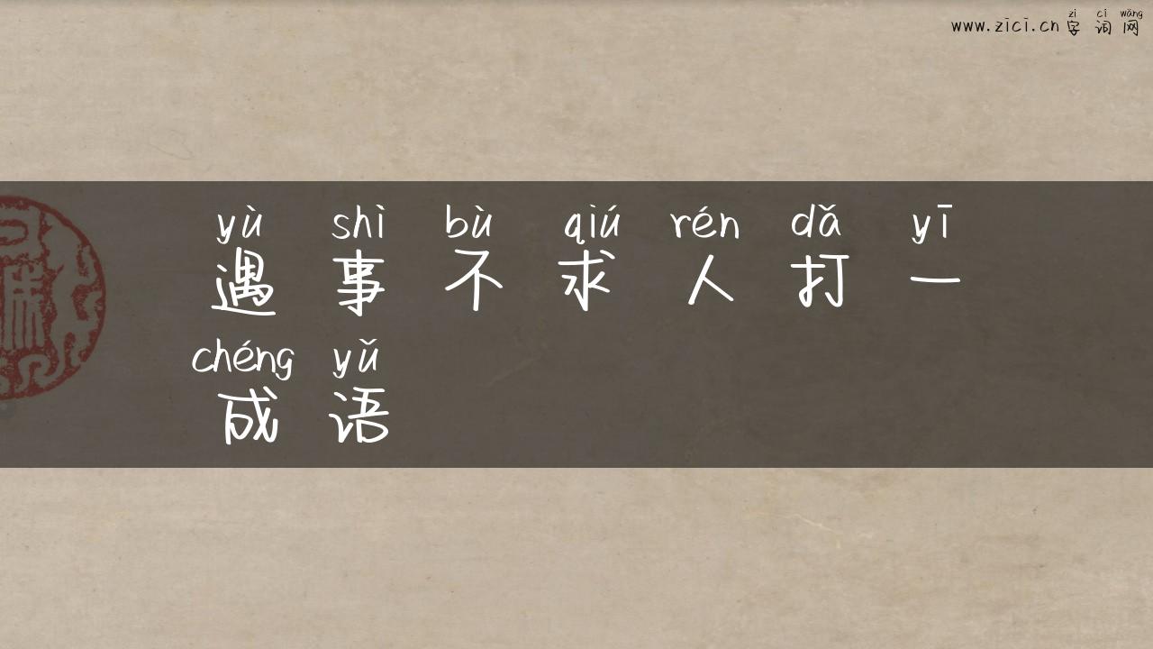 遇事不求人打一成语
