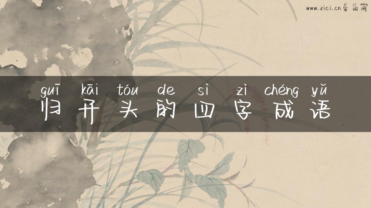 归开头的四字成语