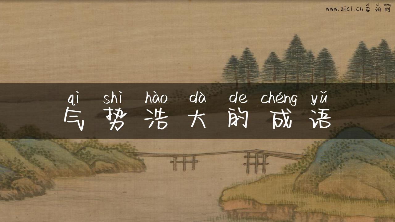 气势浩大的成语