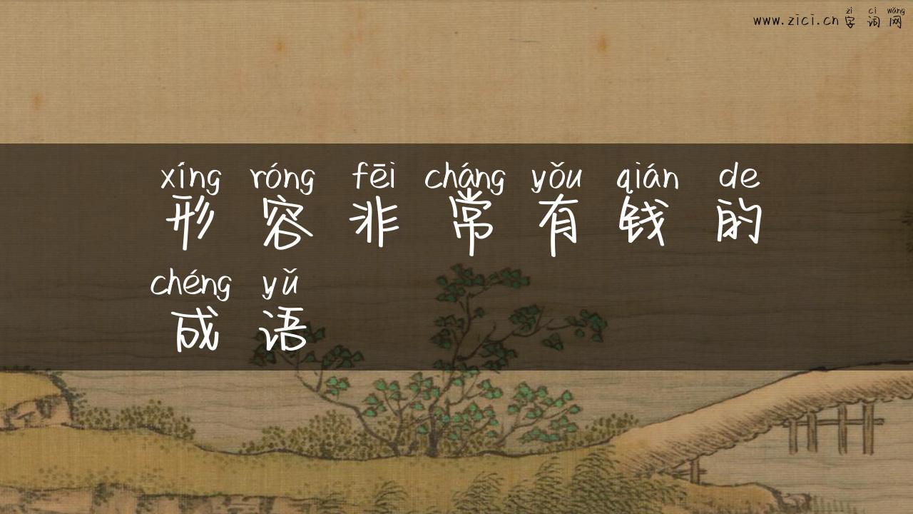 形容非常有钱的成语