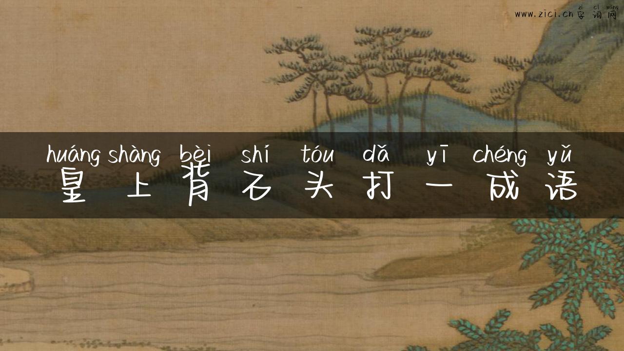 皇上背石头打一成语