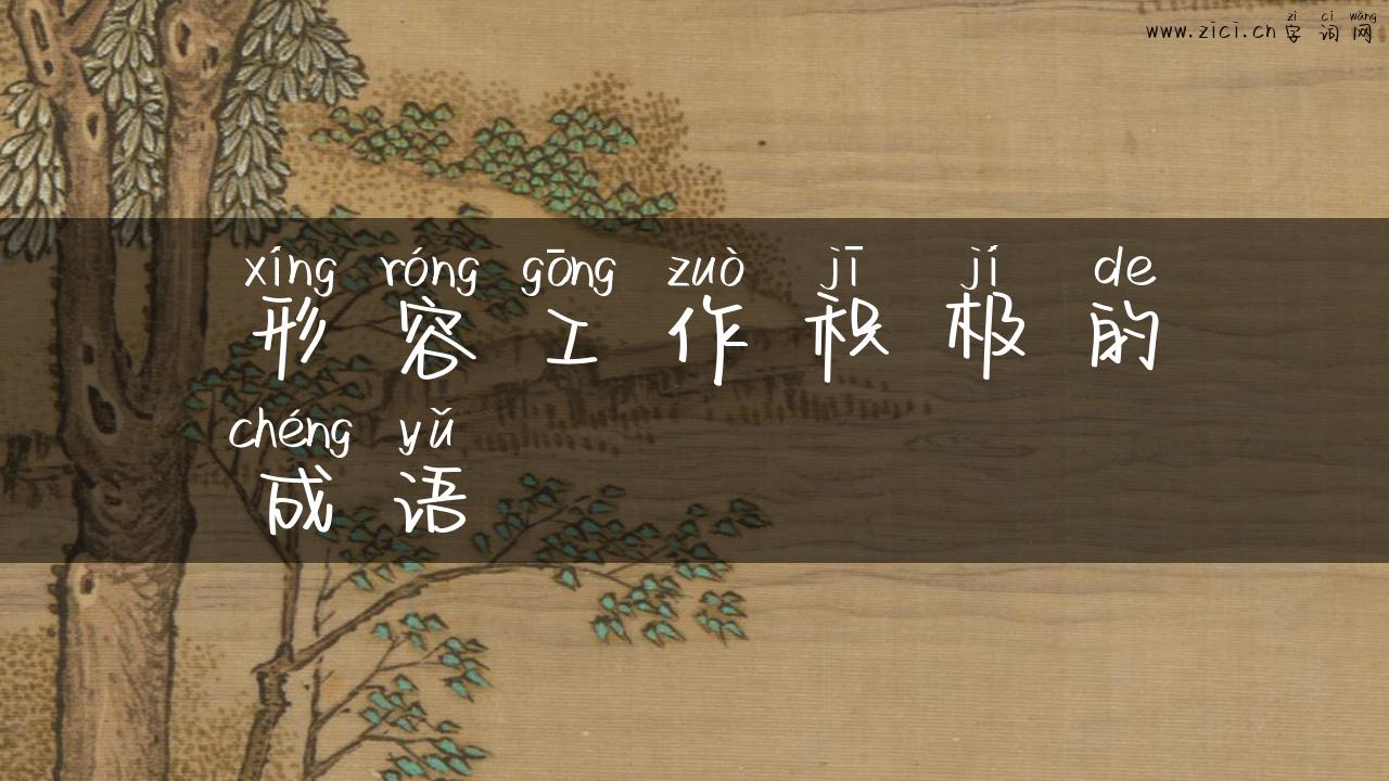 形容工作积极的成语