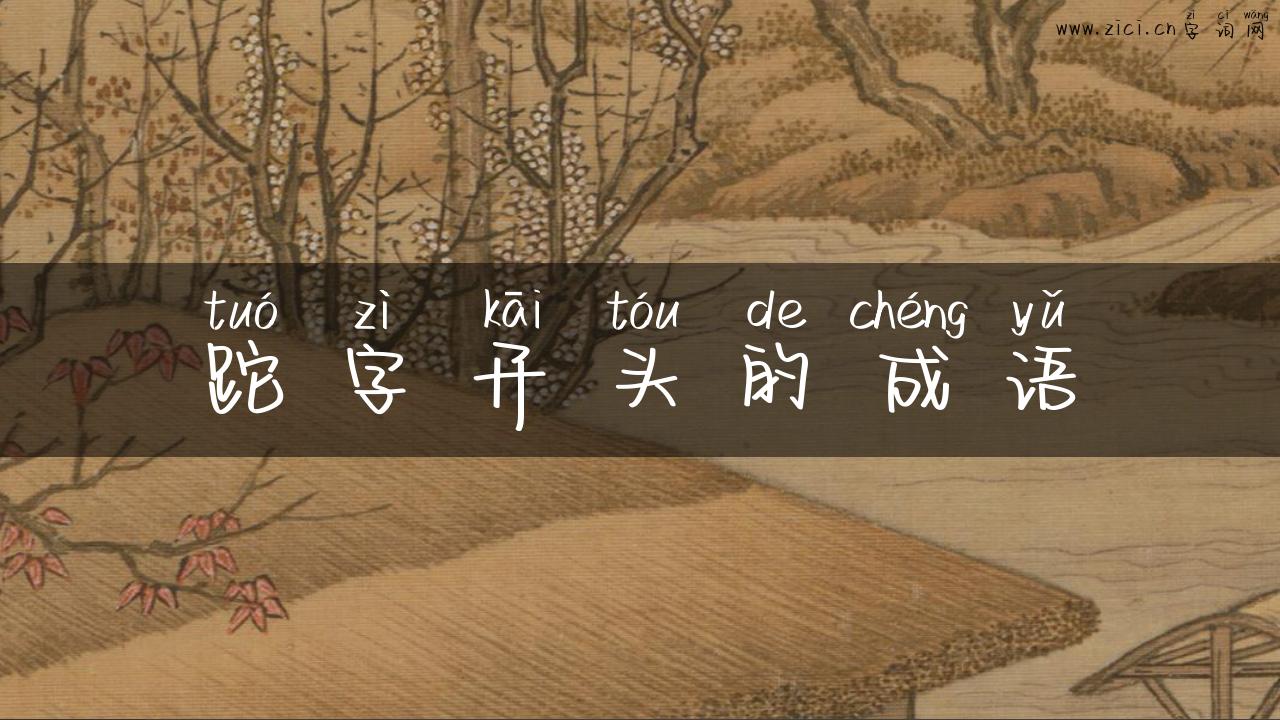 跎字开头的成语