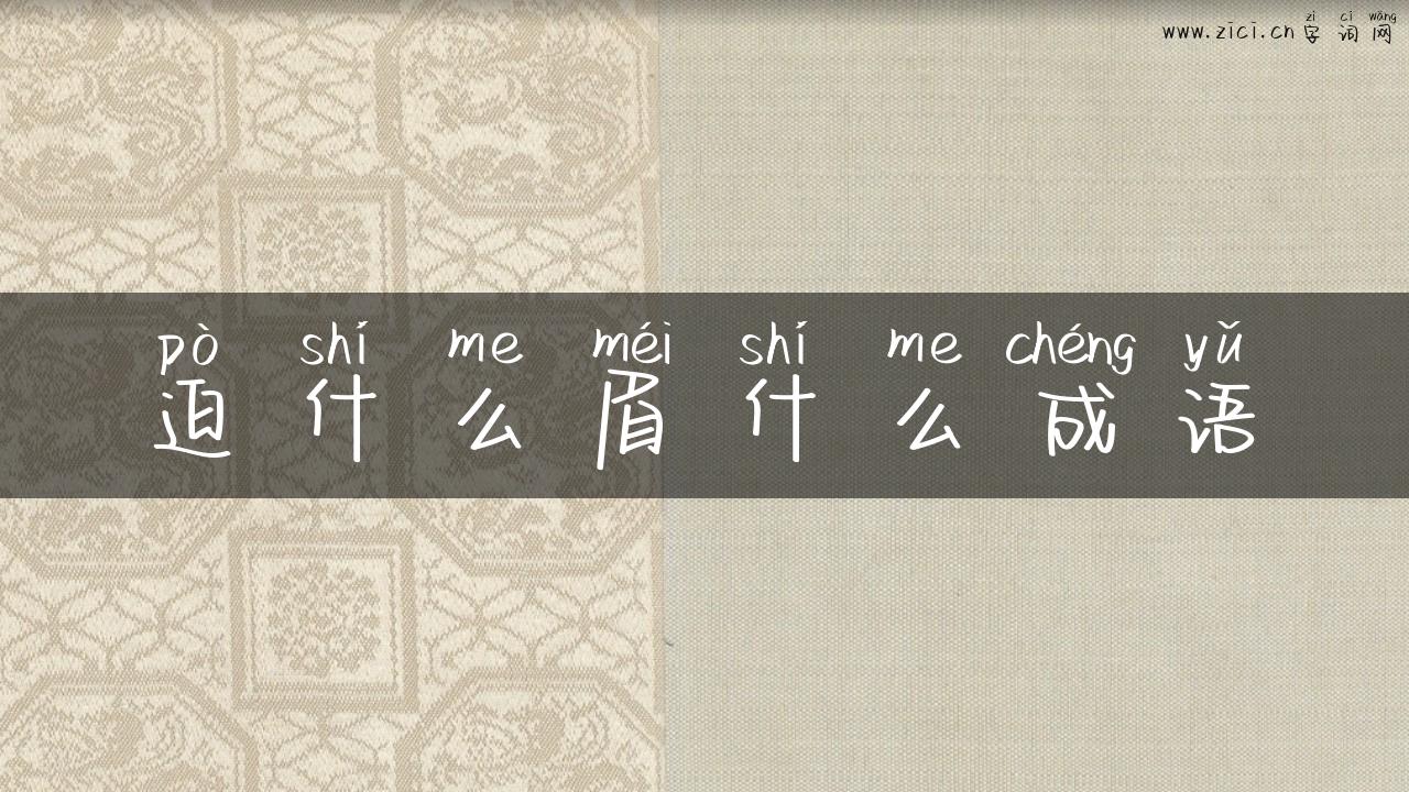 迫什么眉什么成语