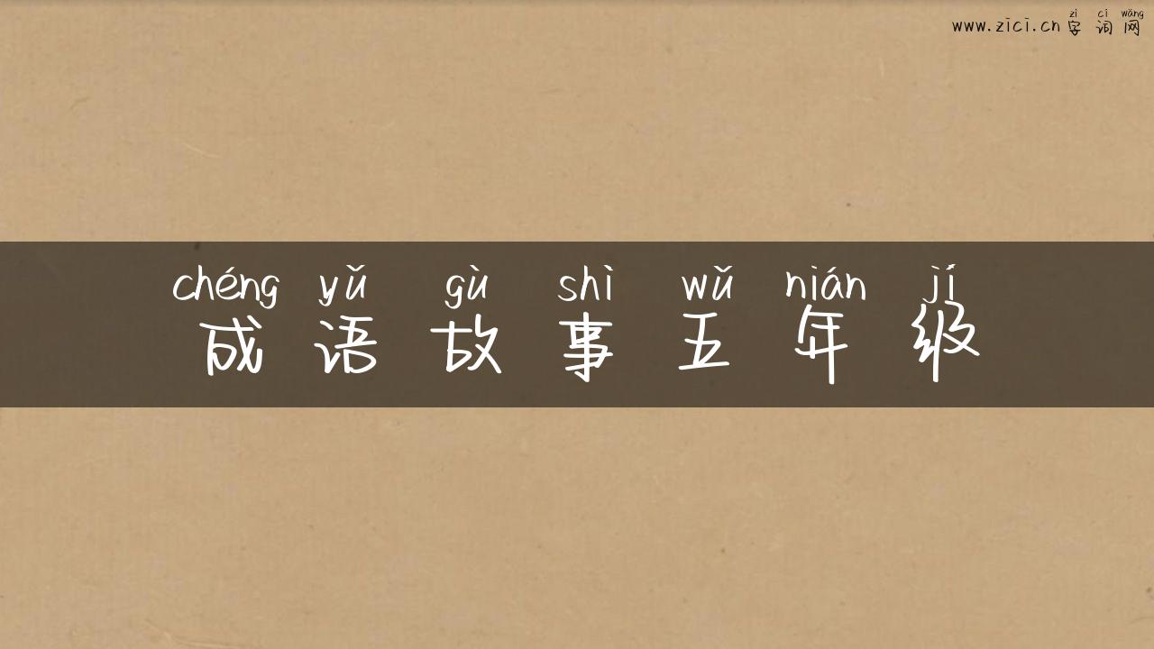成语故事五年级