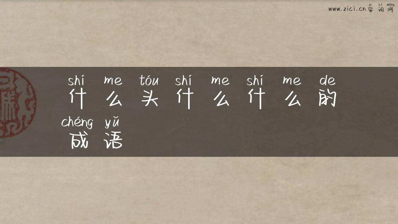 什么头什么什么的成语