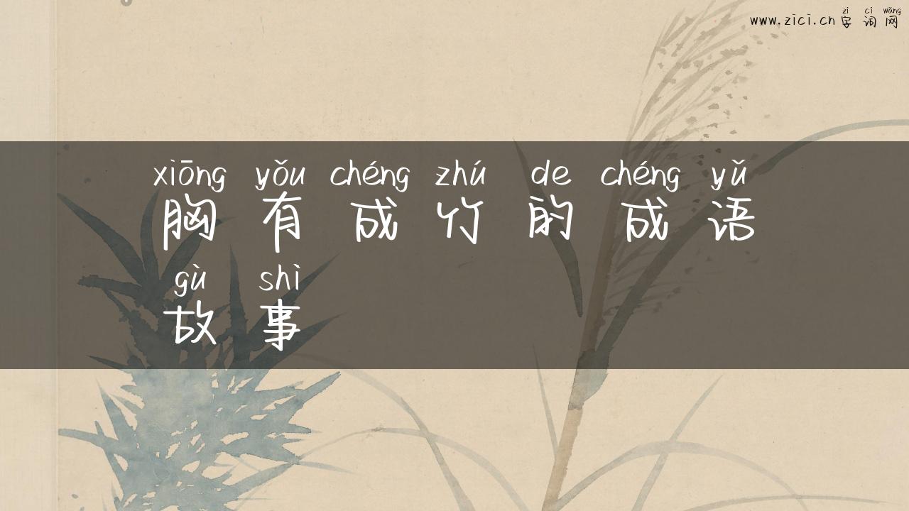 胸有成竹的成语故事