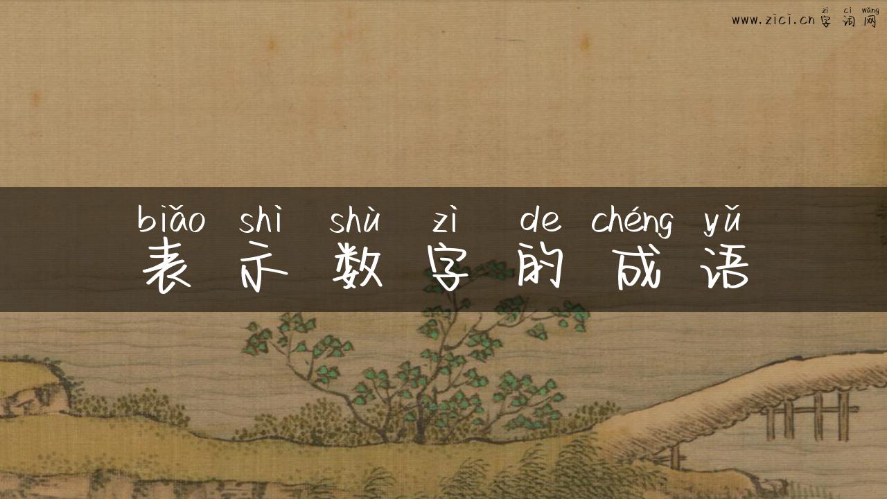 表示数字的成语