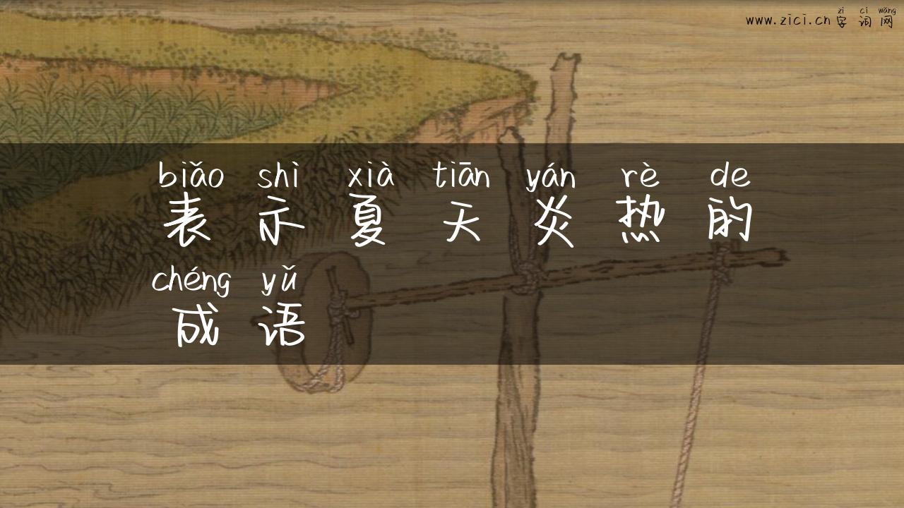 表示夏天炎热的成语