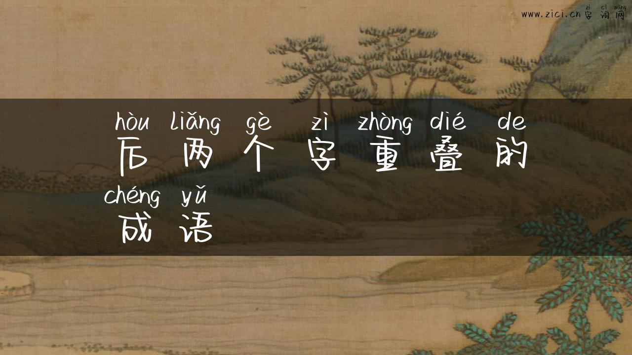 后两个字重叠的成语