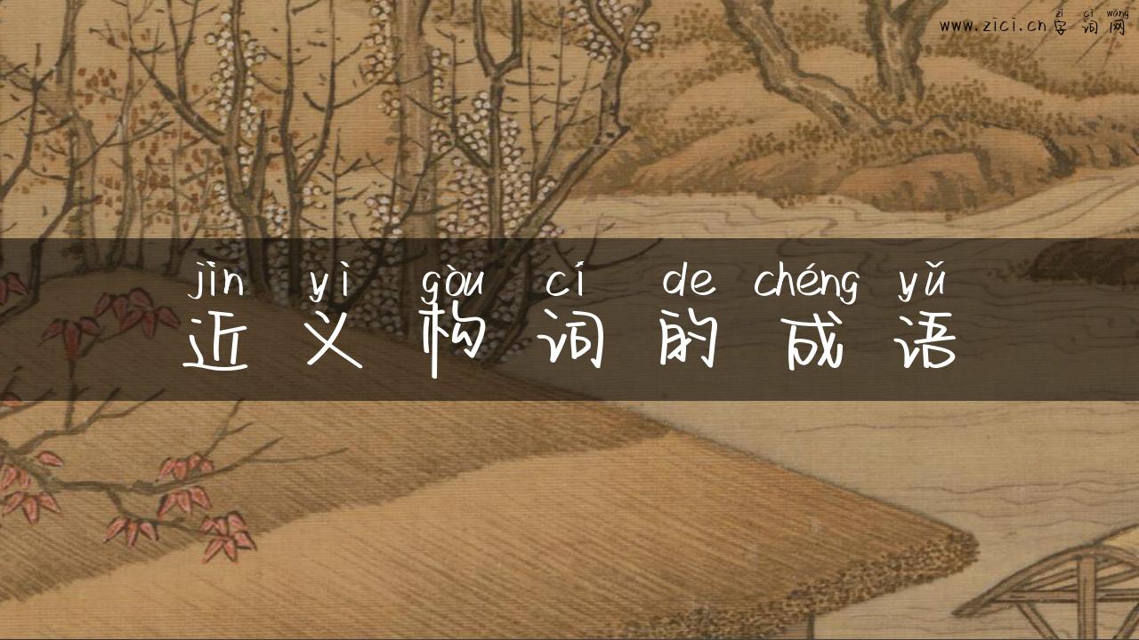 近义构词的成语