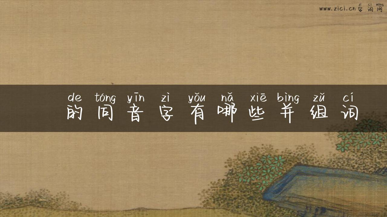 娍的同音字有哪些并组词