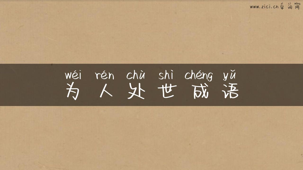 为人处世成语