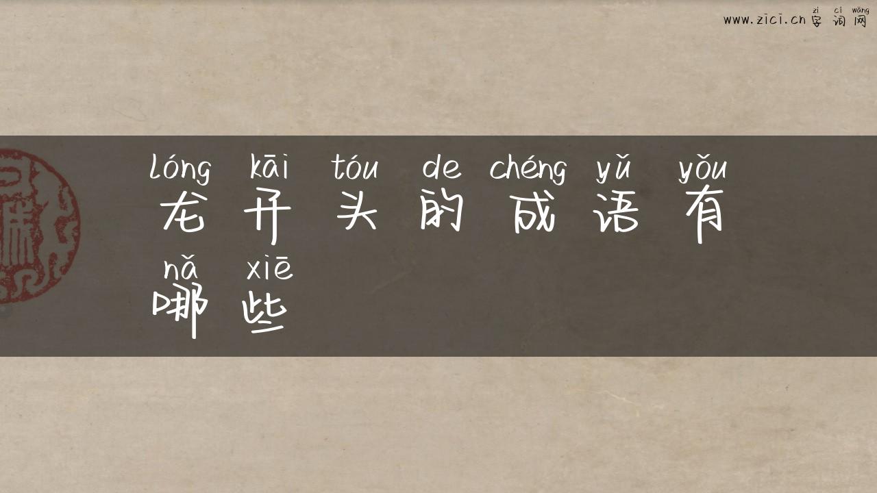 龙开头的成语有哪些