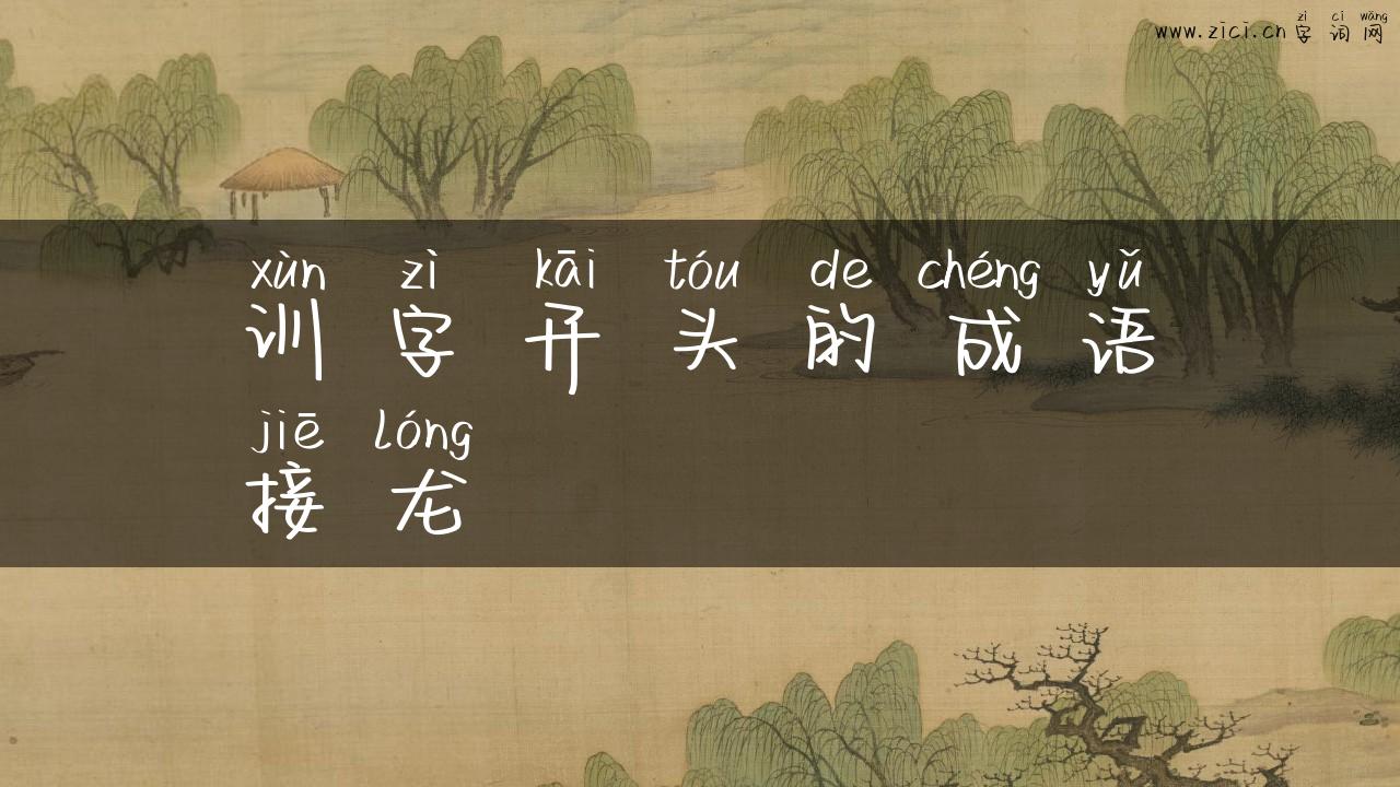 训字开头的成语接龙