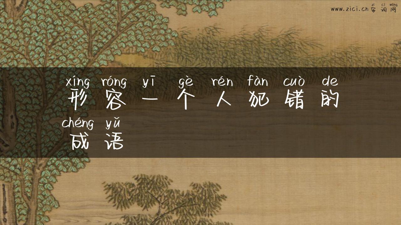 形容一个人犯错的成语