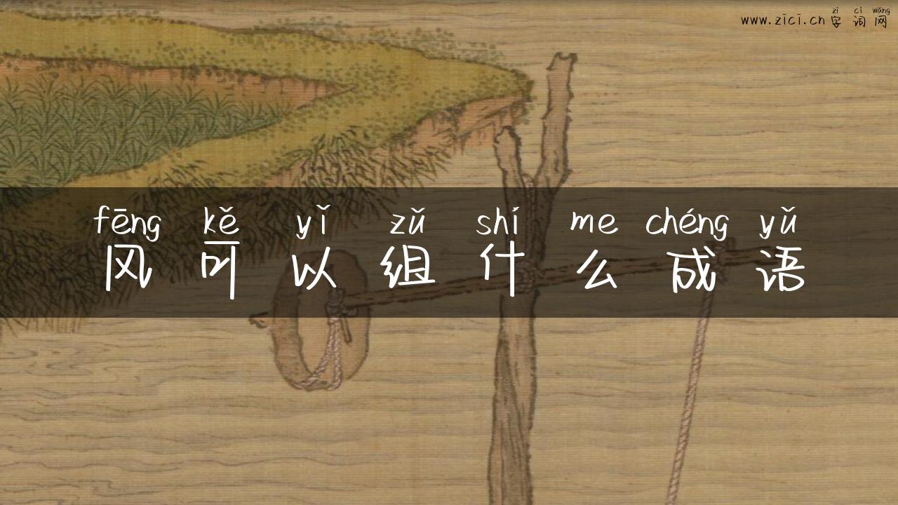 风可以组什么成语