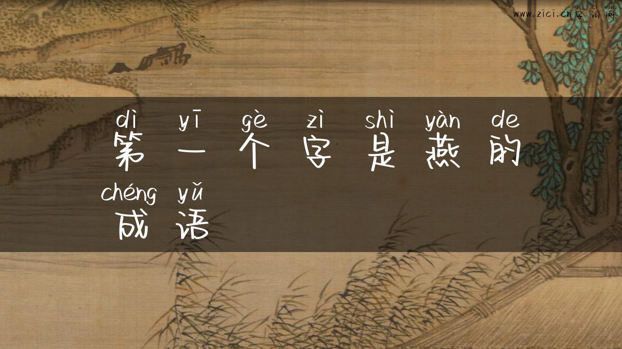 第一个字是燕的成语