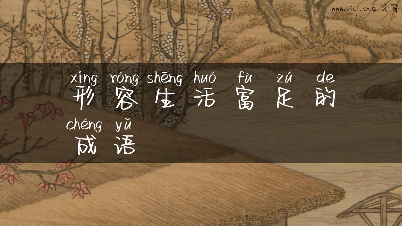 形容生活富足的成语