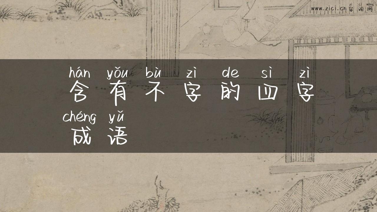 含有不字的四字成语