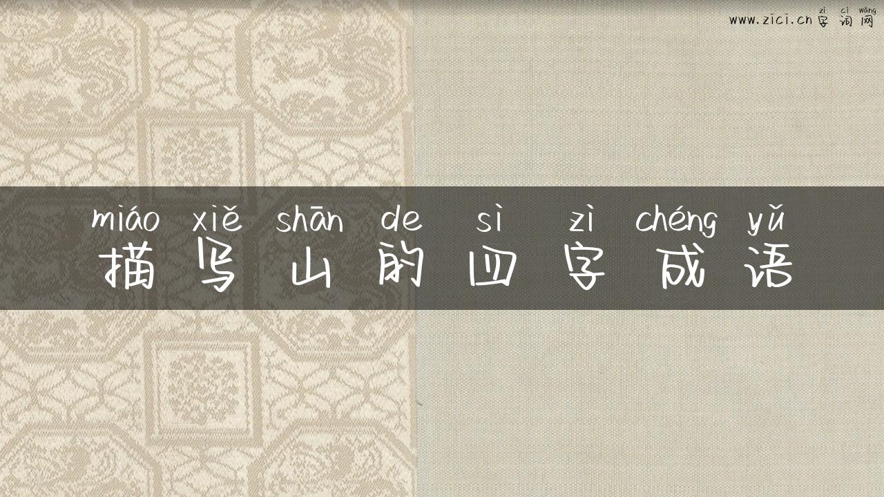描写山的四字成语