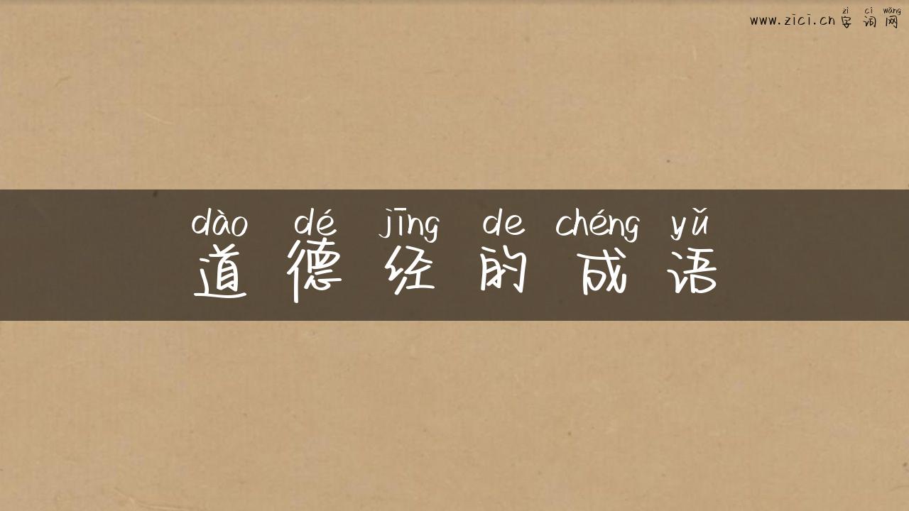 道德经的成语