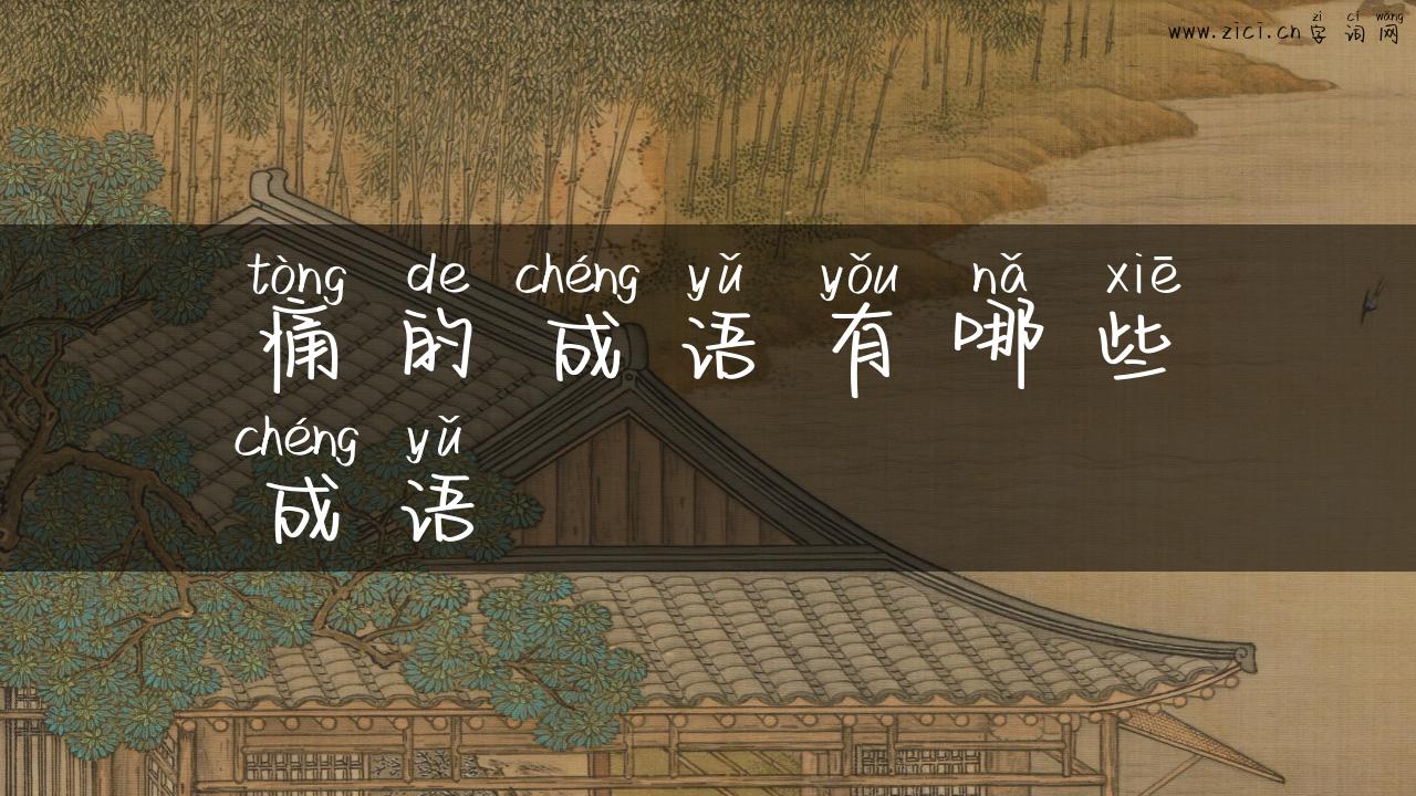 痛的成语有哪些成语