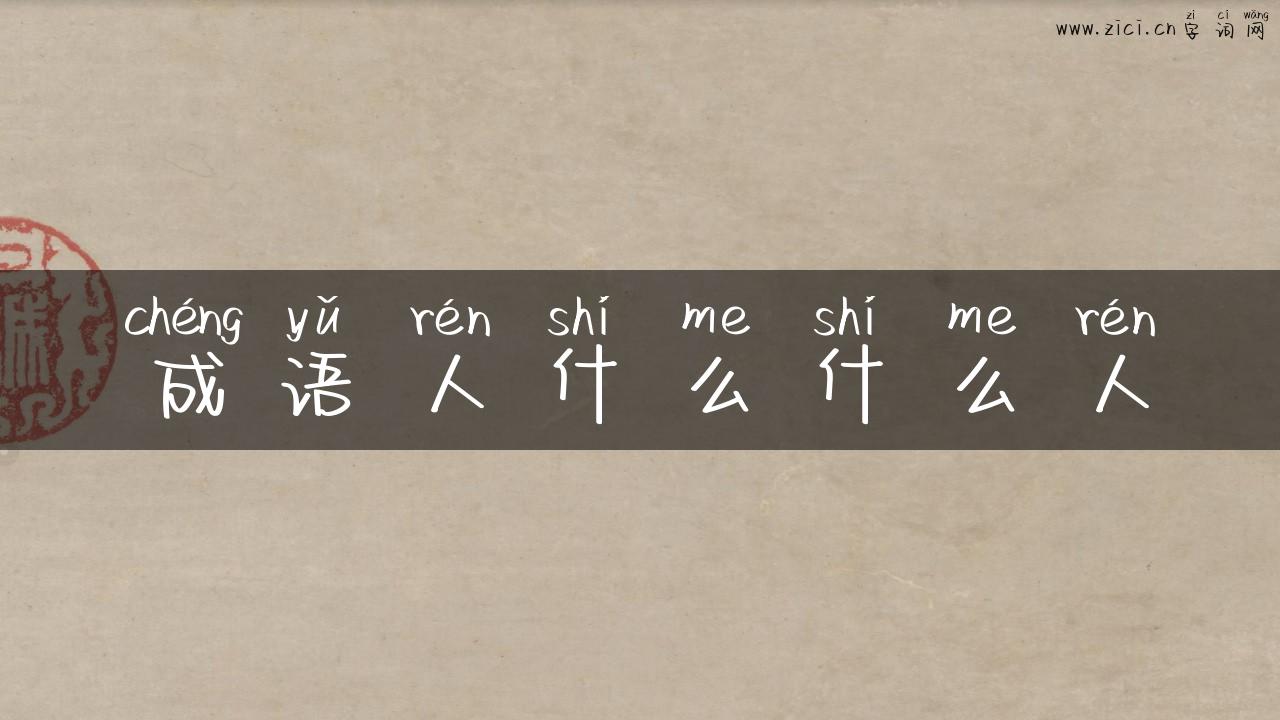 成语人什么什么人